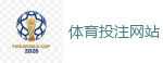 世界杯下注 - 2026世界杯专业体育赛事投注平台